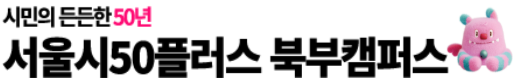 서울시50플러스재단 로고